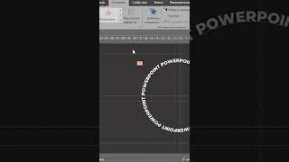 БЕСКОНЕЧНАЯ АНИМАЦИЯ вращающегося текста #shorts #презентация #powerpoint #анимация