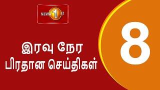 News 1st: Prime Time Tamil News - 8 PM | (01.112024) சக்தியின் இரவு 8 மணி பிரதான செய்திகள்