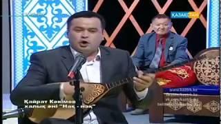 Халық әні - Нақ-нақ (орындайтын Қайрат Кәкімов)