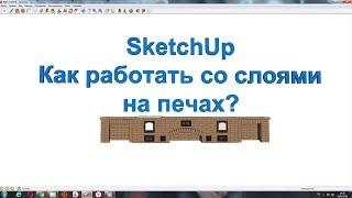 Как работать со слоями в SketchUp? Вы получили проект печи,как посмотреть порядовку?