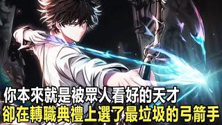 你本來是個被眾人看好的天才，卻在轉職儀式上選擇了弓箭手，甚至被隊友嫌棄，只因你深知無限箭神天賦，將讓你在遊戲中一飛沖天 #漫画 #小说 #热血