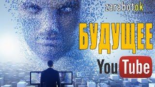 Будущее ютуб | Бесплатная раскрутка канала | Заработок в интернете