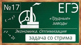 Заводы. №17 ЕГЭ по математике .Оптимальный выбор, оптимизация, экономическая задача