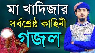 মা খাদিজার আসল জীবন কাহিনী | Alamin gojol | আলামিন গজল | Alamin Gazi Gojol New 2023