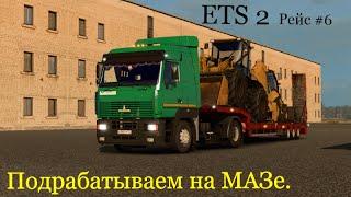 Подрабатываем на МАЗе, ETS 2 Рейс # 6.