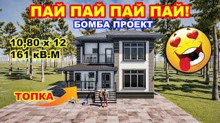 Ушул проект менен уй салыныздар / Кооз эки кабаттуу уйдун долбоору / 10,80 х 12 / 161кВ.м