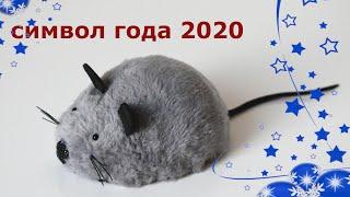 СИМВОЛ ГОДА 2020. Мышь своими руками. Просто и быстро . / HANDMADE MOUSE