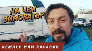 АВТОДОМ ИЛИ ПРИЦЕП ДАЧА? Кемпер или караван? Обзор и мнение владельцев Ford Transit и Abi Brooklin