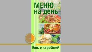 Коротко. Меню для Похудения 27: гречка с вяленым томатом, чахохбили, треска в сметане