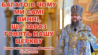 БАГАТО В ЧОМУ МИ САМІ ВИННІ, ЩО ЗАРАЗ ГОНЯТЬ НАШУ ЦЕРКВУ