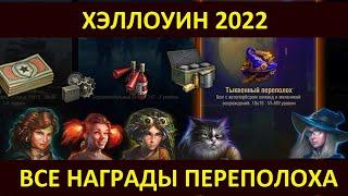 ТЫКВЕННЫЙ ПЕРЕПОЛОХ 2022 - ВСЕ НАГРАДЫ ХЭЛЛОУИНА МИР ТАНКОВ