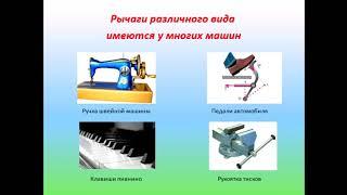 Физика 7 класс Рычаги в технике, быту и природе