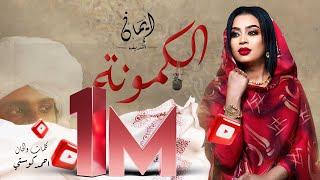 ايمان الشريف - الكمونة | 2024 Eman El Shareef - Alkmona