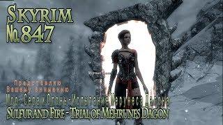 Skyrim s 847 Сера и Огонь   Испытание Мерунеса Дагона  Sulfur and Fire   Trial of Mehrunes Dagon