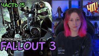 Первое прохождение Fallout 3 (Game of the year edition) | Часть 15. Финал