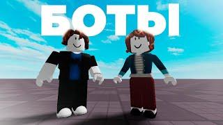 БОТЫ ЗАХВАТИЛИ ROBLOX!