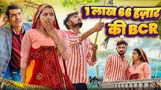 1 लाख 66 हजार की BCR | Bijli chor | rajasthani & marwadi comedy | bb comedy #rahulchoudhary