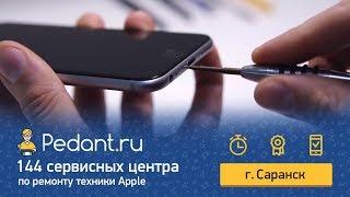 Ремонт iPhone в Саранске. Сервисный центр Pedant