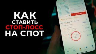 КАК СТАВИТЬ СТОП-ЛОСС НА СПОТЕ ? Трейдинг для начинающих