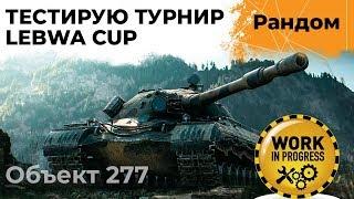 ТЕСТИРУЮ ТУРНИР. LeBwa Cup#1 Объект 277