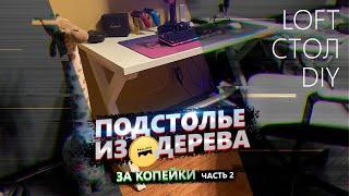 Loft стол своими руками из деревянного бруса (часть 2). DIY деревянное подстолье.