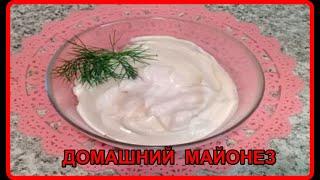 НЕЖНЕЙШИЙ ДОМАШНИЙ МАЙОНЕЗ ЗА 3 МИНУТЫ  Простой и вкусный рецепт