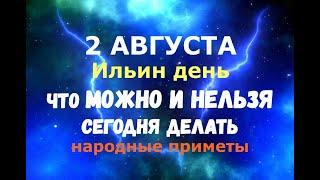 2 августа. Ильин день. ЧТО МОЖНО И НЕЛЬЗЯ СЕГОДНЯ ДЕЛАТЬ/Народные приметы