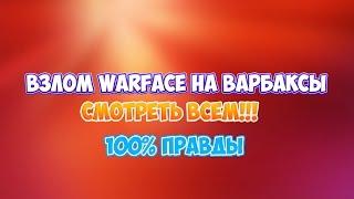 Warface:ВЗЛОМ НА ВАРБАКСЫ (ВАЖНО!!!) 2015