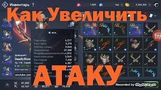 Lineage 2: Revolution - АТАКА. Как увеличить? (перезалив)