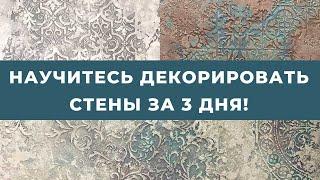 Научиться декорировать стены за 3 дня! Как проходит курс «Трафаретная роспись», Москва