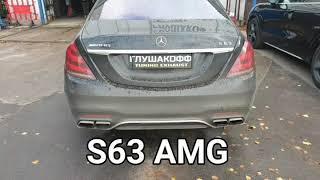 W222 S63 AMG - Управляемая система выхлопа by ГлушакоФФ