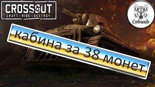 Crossout Кабина за 38 монет