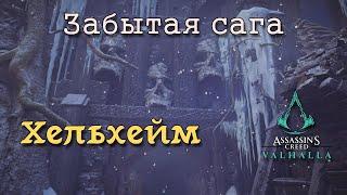 Assassin's Creed Valhalla: Забытая сага. Полное прохождение Хельхейма