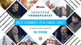 10 урок (1 кв 2022) - Субботняя Школа с Заокским Университетом