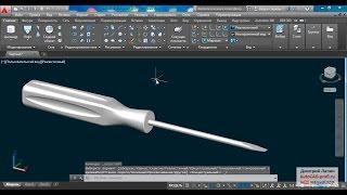 3d моделирование отвёртки в AutoCAD 2015