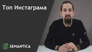 Топ Инстаграма: что это такое и как в него попасть | SEMANTICA