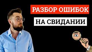 Разбор ошибок на свидании. Пример первого свидания