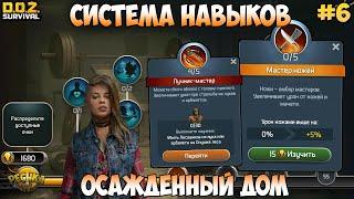 СИСТЕМА НАВЫКОВ В DOZ! ОСАЖДЕННЫЙ ДОМ И СТОЯНКА БАНДИТОВ! НОВИЧОК #6! - Dawn of Zombies: Survival