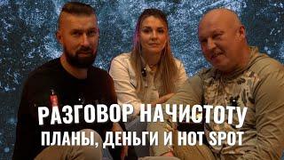 Разговор начистоту. Часть 1. Планы, деньги и Hot Spot