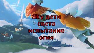 Sky дети света испытание огня #летсплей,