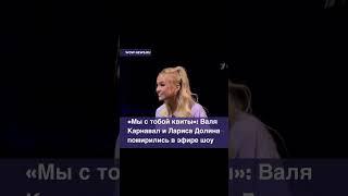 Лариса Долина и Валя Карнавал помирились #новости #звезды #валякарнавал #ларисадолина