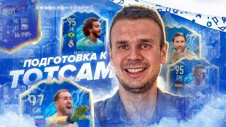 ПОДГОТОВКА К ТОТСАМ|FIFA 20 ULTIMATE TEAM