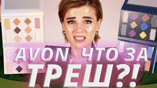 AVON, НУ ЗАЧЕМ? ПРОБУЮ НОВИНКИ ЭЙВОН!