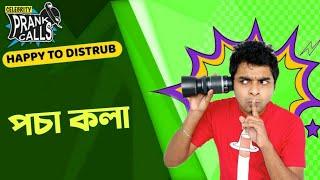 Happy To Disturb - Pocha Kola(পচা কলা) | Prank Call by RJ Sayan | Bangla Comedy