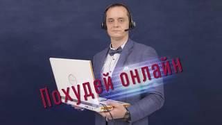 Борменталь онлайн. Специалист по снижению веса, кандидат наук Кирилл Бондарь