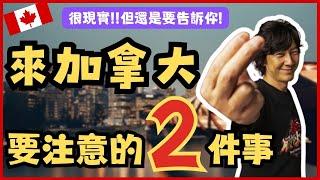 【加拿大移民】【分享】很現實!!但還是要告訴你 !! 加拿大移民要注意的2件事!! |【캐나다 이민】현실적이지만 그래도 말해야 된 2 가지 주의 사항입니다!! | 流浪移民日誌DJ Wang