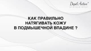 Депиляция зоны подмышек: способы натяжки кожи