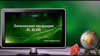 УРОК 04.  Логические операции И, ИЛИ (7 класс)