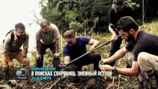 Змеиный остров | В поисках сокровищ | Discovery Channel