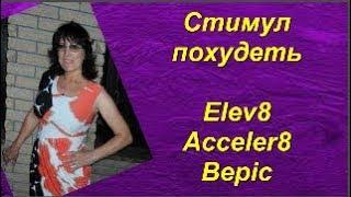 Стимул похудеть #Bepic #Elev8 #Acceler8 [Ольга Кузнецова]